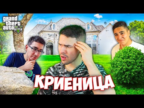 Видео: НАЙ-ЛУДАТА КРИЕНИЦА В GTA 5!? GTA 5 Hide & Seek w/@xxshadowhexxx