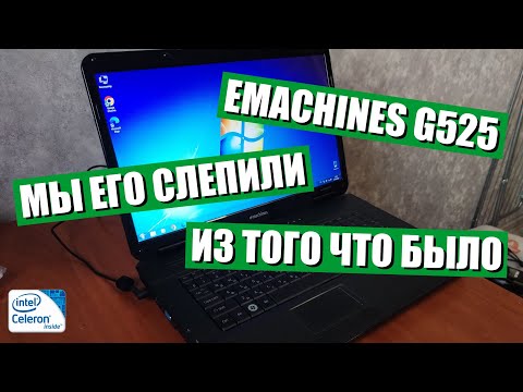 Видео: Emachines G525 | Мы его слепили из того что было