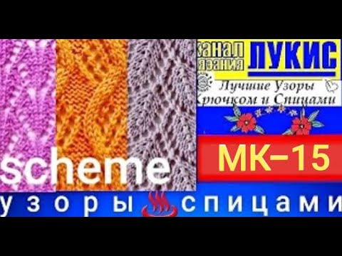 Видео: ЛУЧШИЕ УЗОРЫ 👍 16 схем узоров  СПИЦАМИ=15=спицы: ЛУКИС. LUKIS: THE BEST HOOK AND NEEDING PATTERNS.