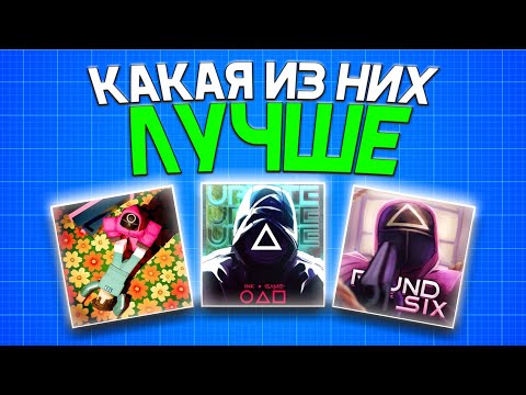 Видео: Лучшие и худшие Squid Game режимы в Roblox