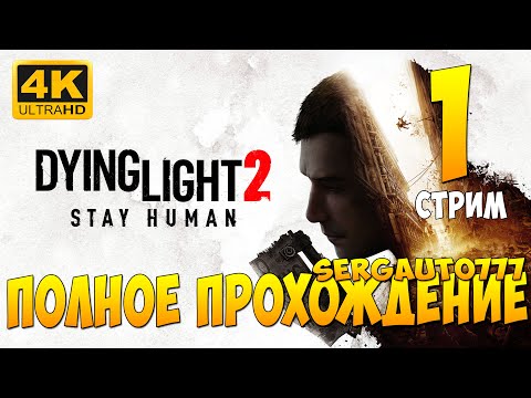 Видео: 1. Dying Light 2. Ultimate Edition  ➤ ПРОХОЖДЕНИЕ на русском в 4к с rtx 5090 14900k