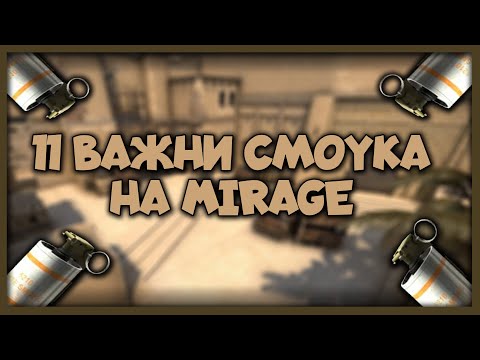 Видео: 11 ПОЛЕЗНИ смоука на Mirage