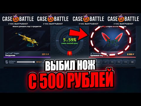 Видео: С 500Р ПОДНЯЛ 13.000Р НА CASE-BATTLE! ВЫБИЛ НОЖ С ЛОУ БАЛИКА!