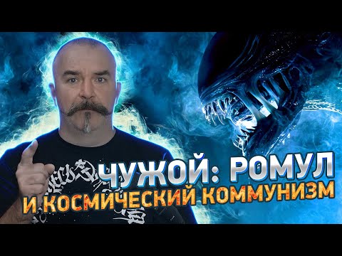 Видео: Клим Жукоморфов. Разбор x/ф "Чужой Ромул": черные дыры в сюжете и логике