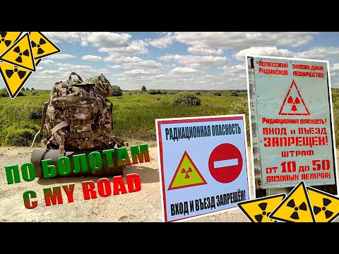 Видео: Поход в Белорусскую ЗОНУ ОТЧУЖДЕНИЯ! Часть 1. Заброс! ПГРЭЗ c MY ROAD!