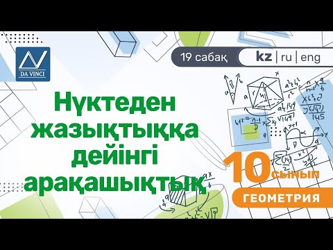 Видео: 10 сынып, 19 сабақ, Нүктеден жазықтыққа дейінгі арақашықтық