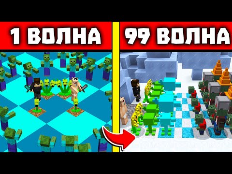 Видео: АРЕНА РАСТЕНИЯ ПРОТИВ ЗОМБИ МУТАНТЫ! ЕНОТИК И НУБ ПРОТИВ ВОЛН ЗОМБИ В МАЙНКРАФТ! 1 - 99 ВОЛНЫ ЗОМБИ