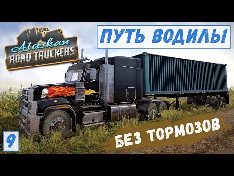 Видео: Alaskan Road Truckers - РЕЙС без ТОРМОЗОВ.  ВЫЛЕТ с ТРАССЫ. Везу ПЕСОК.  Ремонт МАШИНЫ # 9