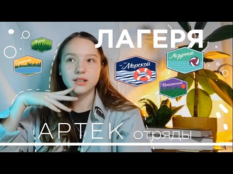 Видео: АРТЕК/ ЛАГЕРЯ| ОТРЯДЫ ✨