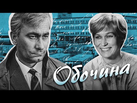 Видео: ОБОЧИНА - Фильм / Драма