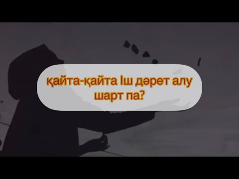 Видео: қайта-қайта Іш дәрет алу шарт па? Абдусамат Қасым