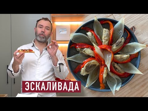 Видео: Овощная закуска из Каталонии: ЭСКАЛИВАДА