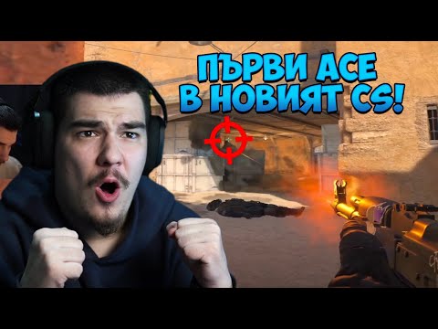Видео: ПЪРВИЯТ МИ ACE НА НОВИЯТ CS2!