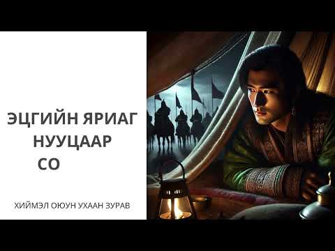 Видео: Хадаан тайш онгод 38 ТҮЛХҮҮР