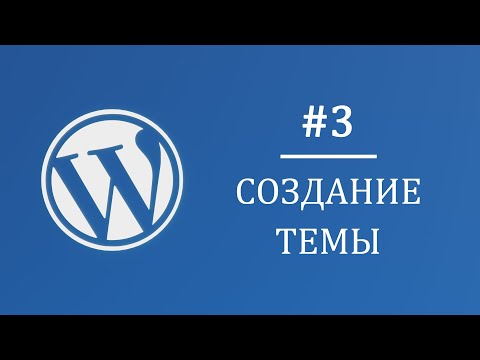 Видео: #3 Создание темы и выбор логотипа - Многостраничный интернет магазин на Wordpress