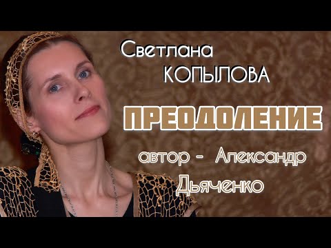 Видео: КАК ПОБЕДИТЬ СТРАХ. Рассказ протоиерея Александра Дьяченко «ПРЕОДОЛЕНИЕ», читает Светлана Копылова