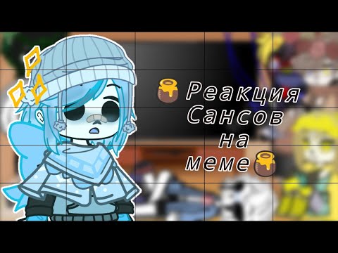 Видео: ||реакция Сансов на Меме|||Gacha Club|||