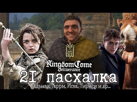 Видео: ОТ ГАРРИ ПОТТЕРА ДО ИГРЫ ПРЕСТОЛОВ! ЛУЧШИЕ ПАСХАЛКИ В KINGDOM COME DELIVERANCE