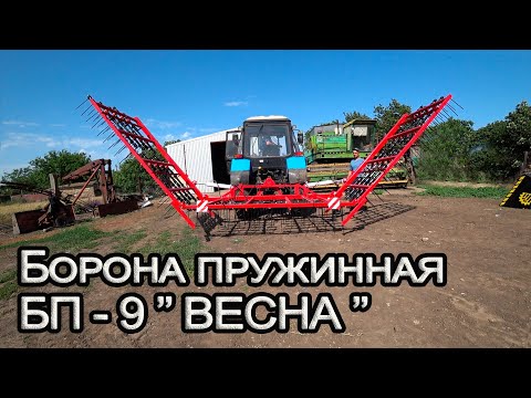 Видео: Новое приобретение! Борона пружинная БП-9 ''ВЕСНА'' ТЕХПРОМСВИТ