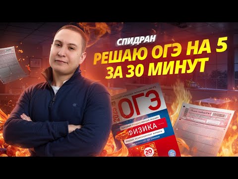 Видео: ОГЭ по физике 2025 | Разбор 10 варианта: решаем ОГЭ по физике за 30 минут | Физика ОГЭ | Умскул