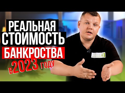 Видео: Как Вас обманывают с ЦЕНОЙ БАНКРОТСТВА? Сколько РЕАЛЬНО стоит БАНКРОТСТВО физических лиц?