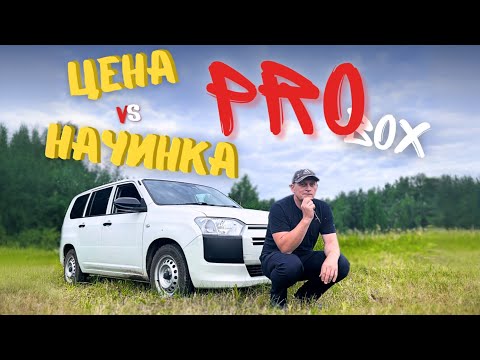 Видео: ЗАЧЕМ ЛЮДИ БЕРУТ PROBOX? ПОСЛЕ ЭТОГО ОБЗОРА ПОЙМЁТЕ