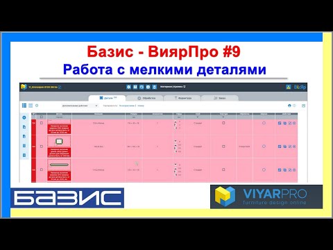 Видео: Базис - ВиярПро #9 | Работа с мелкими деталями