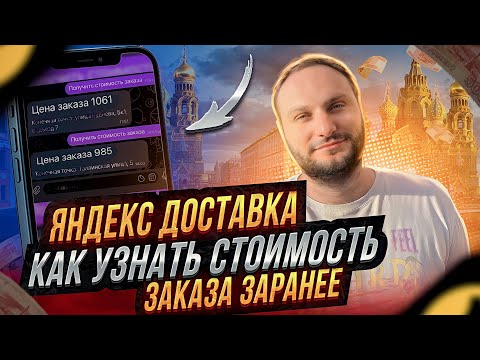 Видео: ЯНДЕКС ДОСТАВКА / УЗНАЮ СТОИМОСТЬ ЗАКАЗА ДО ТОГО КАК ЕГО ЗАБРАЛ