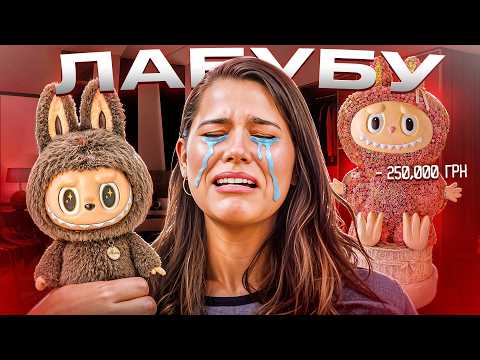 Видео: Лабубу Це НАЙГІРША Річ Створена Людством!
