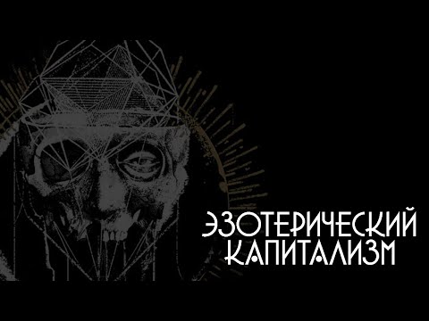 Видео: Семь мрачных истин капитализма