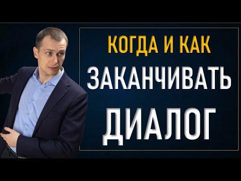 Видео: Защита от манипуляций | Когда и как заканчивать диалог | 7 простых приемов