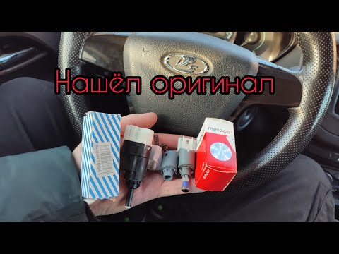 Видео: Нашëл тот самый датчик стоп сигнала Веста.