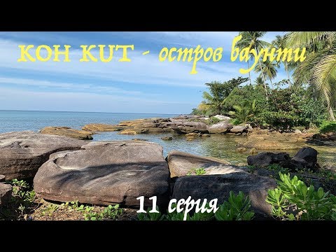 Видео: KOH KOOD |  KO KUT | (Остров Ко Куд) - Как добраться на райский баунти остров, полный обзор