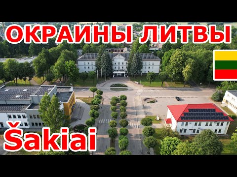 Видео: Šakiai 🇱🇹 Окраины Литвы 😱