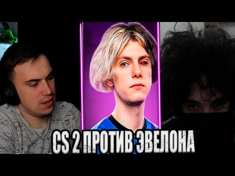 Видео: SASAVOT/ГЛЕБ ИГРАЕТ ТУРНИР В КС 2  ПРОТИВ ЭВЕЛОНА (ГЛЕБ,ДЕКО,РОСТИК,ЭМОКИД,ХЕЛИН)