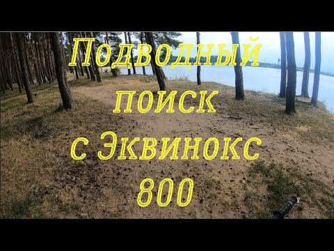 Видео: И снова подводный поиск с Эквинокс 800