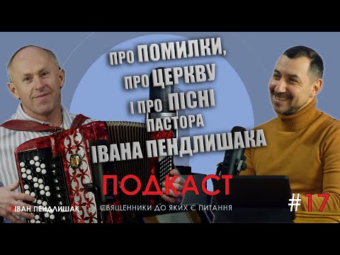 Видео: Відверто, прямо і чесно.  Пастор Іван Пендлишак - гість подкасту "Священники до яких є питання ".