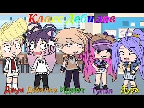 Видео: ОЗВУЧКА МИНИ ФИЛЬМА "Класс-Дебилов" // Gacha Life