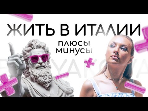 Видео: Жить в Италии – мечта или разочарование? Правда об Италии. Переезд в Италию. Жизнь в Италии