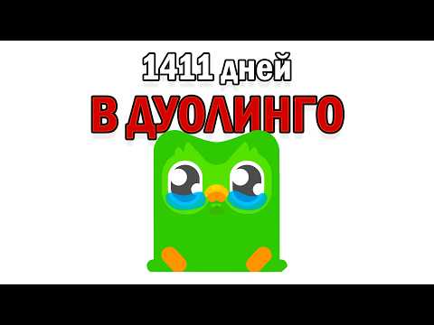 Видео: 1411 дней в дуолинго. Выучил ли я язык?