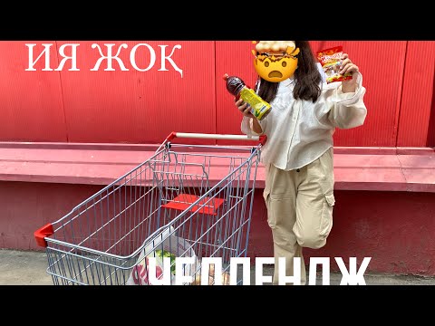 Видео: ИӘ ЖОҚ || ЧЕЛЛЕНДЖ #челлендж #қазақша