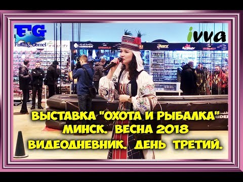 Видео: Выставка Охота и рыбалка. Минск. Весна 2018. Видеодневник. День третий