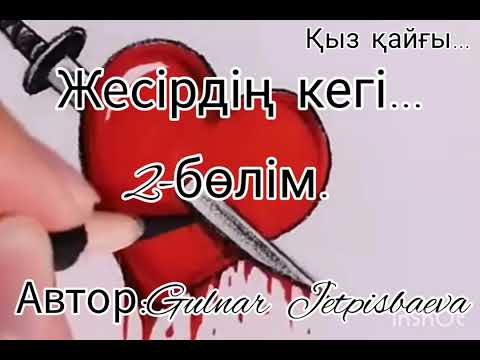 Видео: Аудио кітап.Жесірдің  кегі.