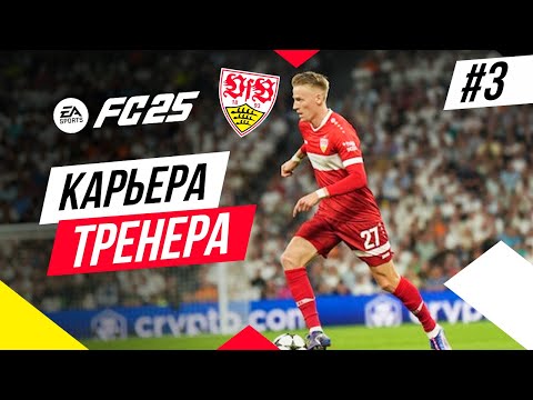 Видео: Прохождение EA FC 25 [карьера] ➤ Часть 3