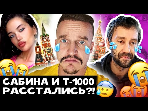 Видео: САБИНА И Т1000 БОЛЬШЕ НЕ ВМЕСТЕ?// ЧИСТОСЕРДЕЧНОЕ ПРИЗНАНИЕ// ОТКРОВЕНИЯ САБИНЫ О СЛЕПОТЕ
