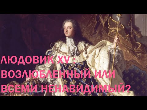Видео: 1. Людовик XV : Возлюбленный или Всеми ненавидимый?