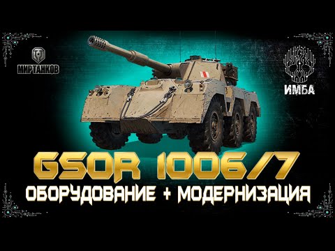 Видео: GSOR 1006 ГАЙД/ОБЗОР И ОБОРУДОВАНИЕ 🛠️GSOR 1006 КАК ИГРАТЬ 🛠️GSOR 1006 ПОЛЕВАЯ МОДЕРНИЗАЦИЯ