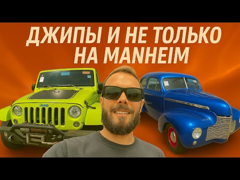 Видео: Дешевые джипы и не только. Новые находки на Manheim