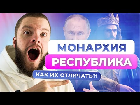 Видео: Формы правления / Обществознание ОГЭ / Монархия и республика