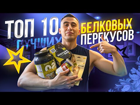 Видео: Как добрать белок за 5 минут: ТОП перекусов